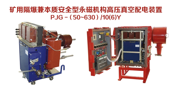 矿用隔爆兼本质安全型永磁机构高压真空配电装置 PJG-（50~630）/10（6）Y