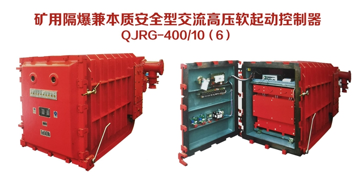 矿用隔爆兼本质安全型交流高压软起动控制器QJRG-400/10（6）