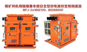 煤矿风机用隔爆兼本质安全型双电源双变频调速器 BPJ-2×160（120、80）/660SF
