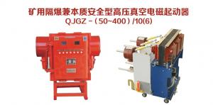 矿用隔爆兼本质安全型高压真空电磁起动器 QJGZ-（50~400）/10（6）