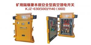 矿用隔爆兼本质安全型真空馈电开关KJZ-630（500）/1140（660）