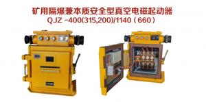 矿用隔爆兼本质安全型真空电磁起动器QJZ-400（315，200）/1140（660）