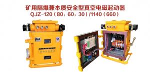 矿用隔爆兼本质安全型真空电磁起动器QJZ-120（80，60，30）/1140（660）