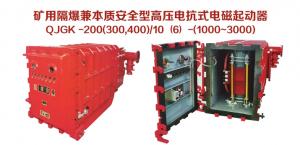 矿用隔爆兼本质安全型高压电抗式电磁起动器QJGK-200（300，400）/10（6）-（1000~3000）