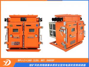 煤矿风机用隔爆兼本质安全型双电源双变频调速器 BPJ-2×160（120、80）/660SF